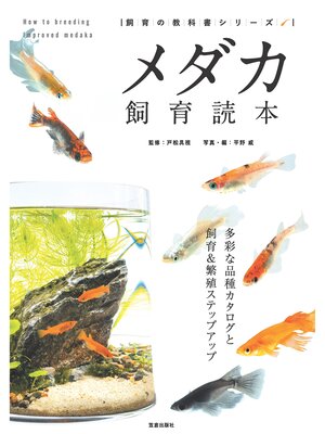 cover image of メダカ飼育読本